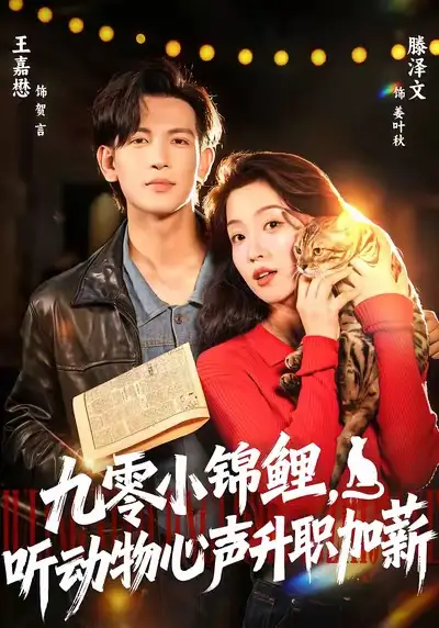 九零小锦鲤,听动物心声升职加薪(81集)王嘉懋&滕泽文高清海报图片 九零小锦鲤,听动物心声升职加薪(81集)王嘉懋&滕泽文海报