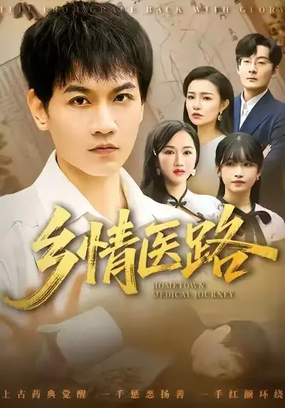 乡情医路&仁心照乡野(70集)苗雨峤&韩筱芳高清海报图片 乡情医路&仁心照乡野(70集)苗雨峤&韩筱芳海报