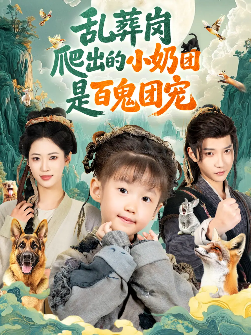 乱葬岗爬出的小奶团是百鬼团宠（85集）白羽＆王熳熳海报