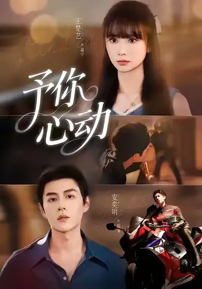 短剧《予你心动》高清完整版全集免费观看