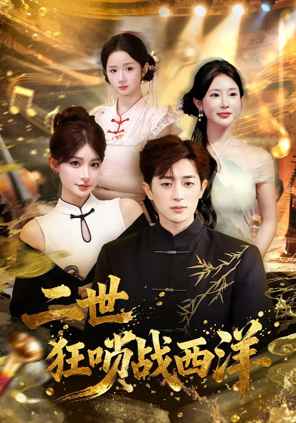 短剧《二世狂唢战西洋》高清完整版全集免费观看