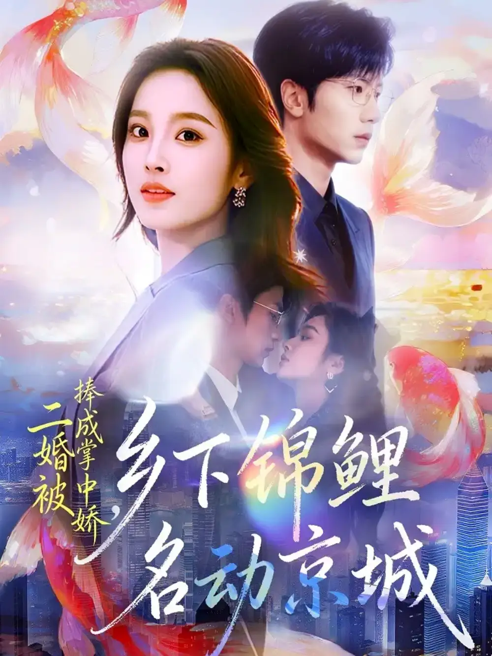 二婚被捧成掌中娇,乡下锦鲤名动京城(80集)吴俊杰&夏欢亭高清海报图片 二婚被捧成掌中娇,乡下锦鲤名动京城(80集)吴俊杰&夏欢亭海报