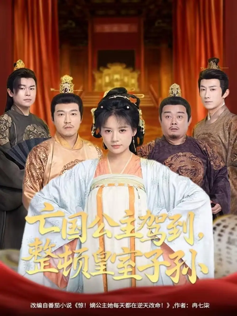 短剧《亡国公主驾到，整顿皇室子孙》高清完整版全集免费观看