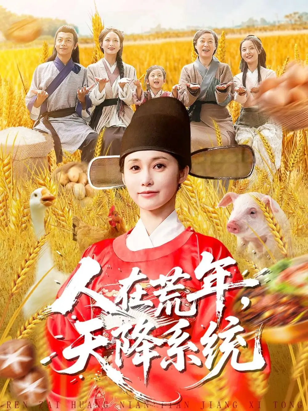 人在荒年天降系统(100集)周生昊&黄斯琪高清海报图片 人在荒年天降系统(100集)周生昊&黄斯琪海报