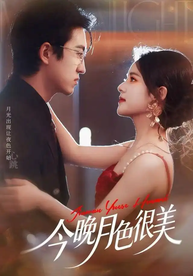 今晚月色很美（65集）左馨＆王亨宇海报