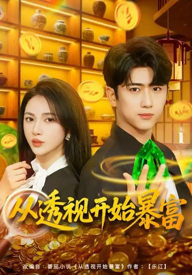 从透视开始暴富（80集）柯珂&余戬海报