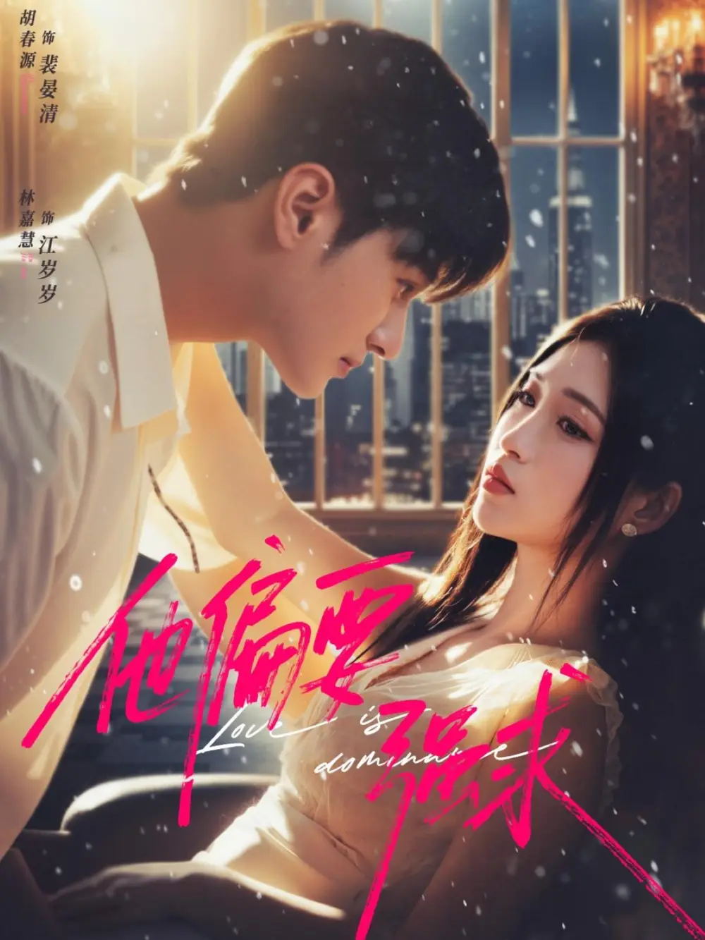 短剧《他偏要强求》高清完整版全集免费观看