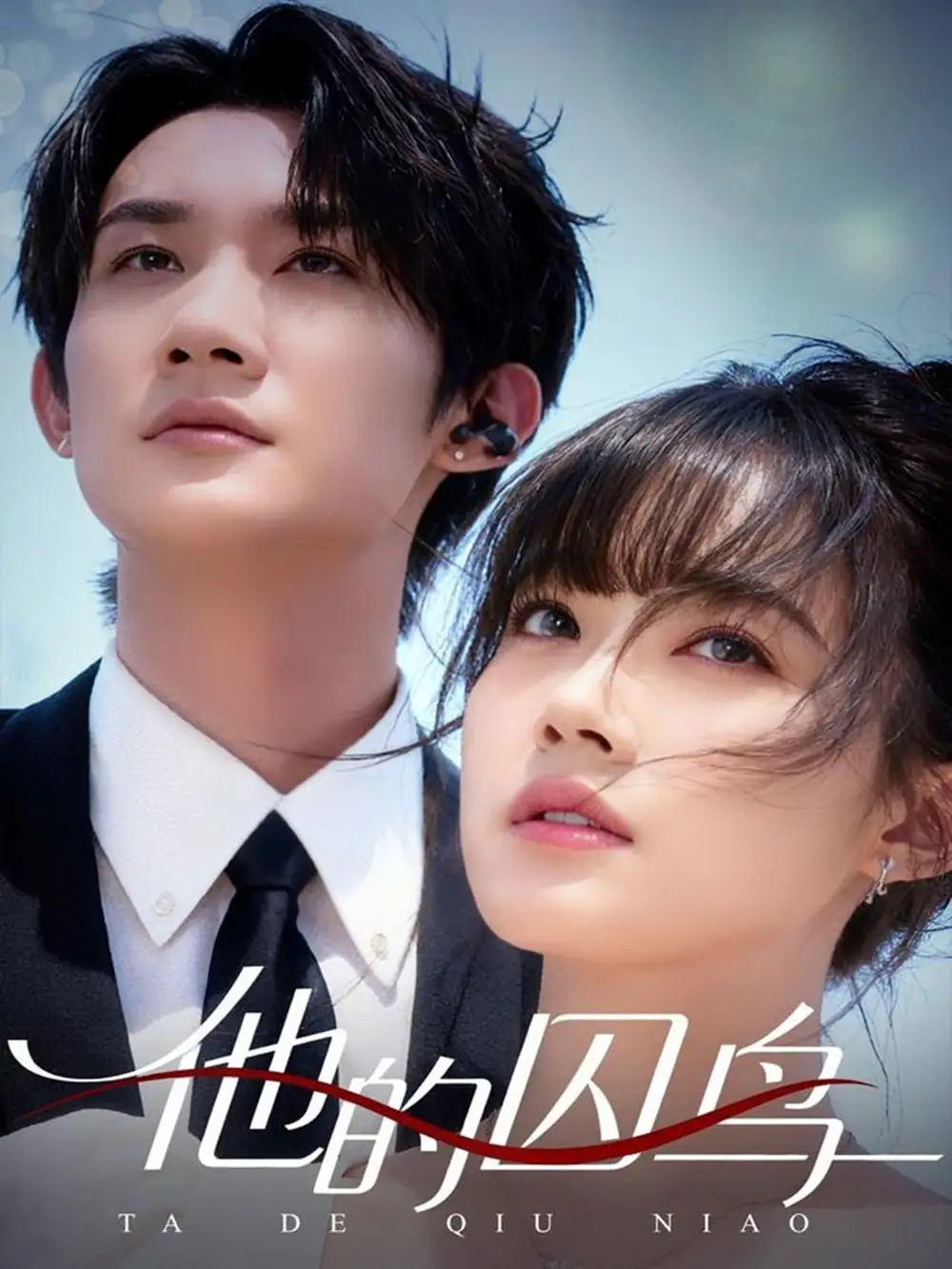 短剧《他的囚鸟》高清完整版全集免费观看