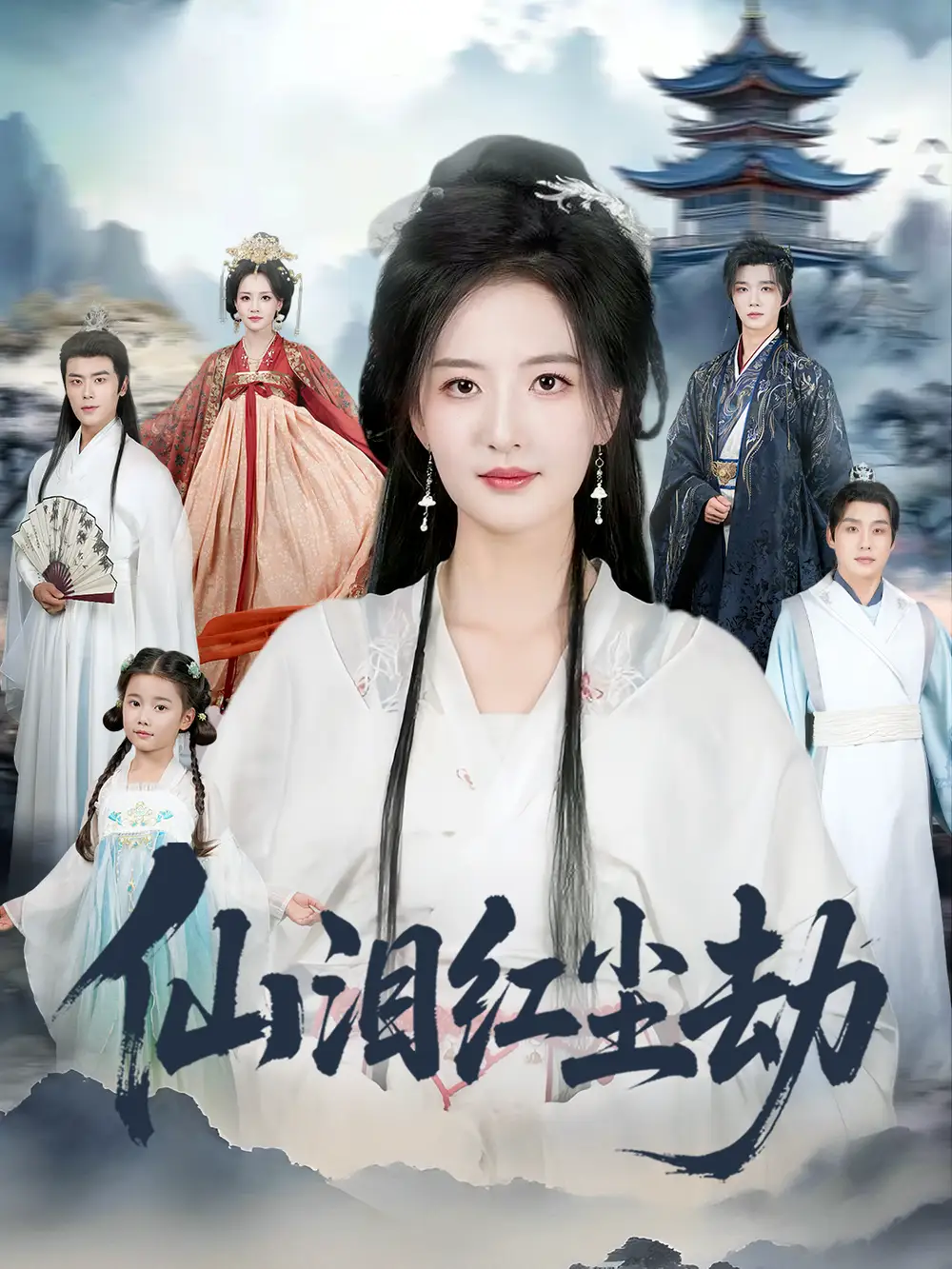 短剧《仙泪红尘劫》高清完整版全集免费观看