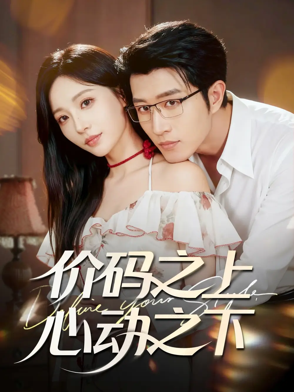 短剧《价码之上，心动之下》高清完整版全集免费观看