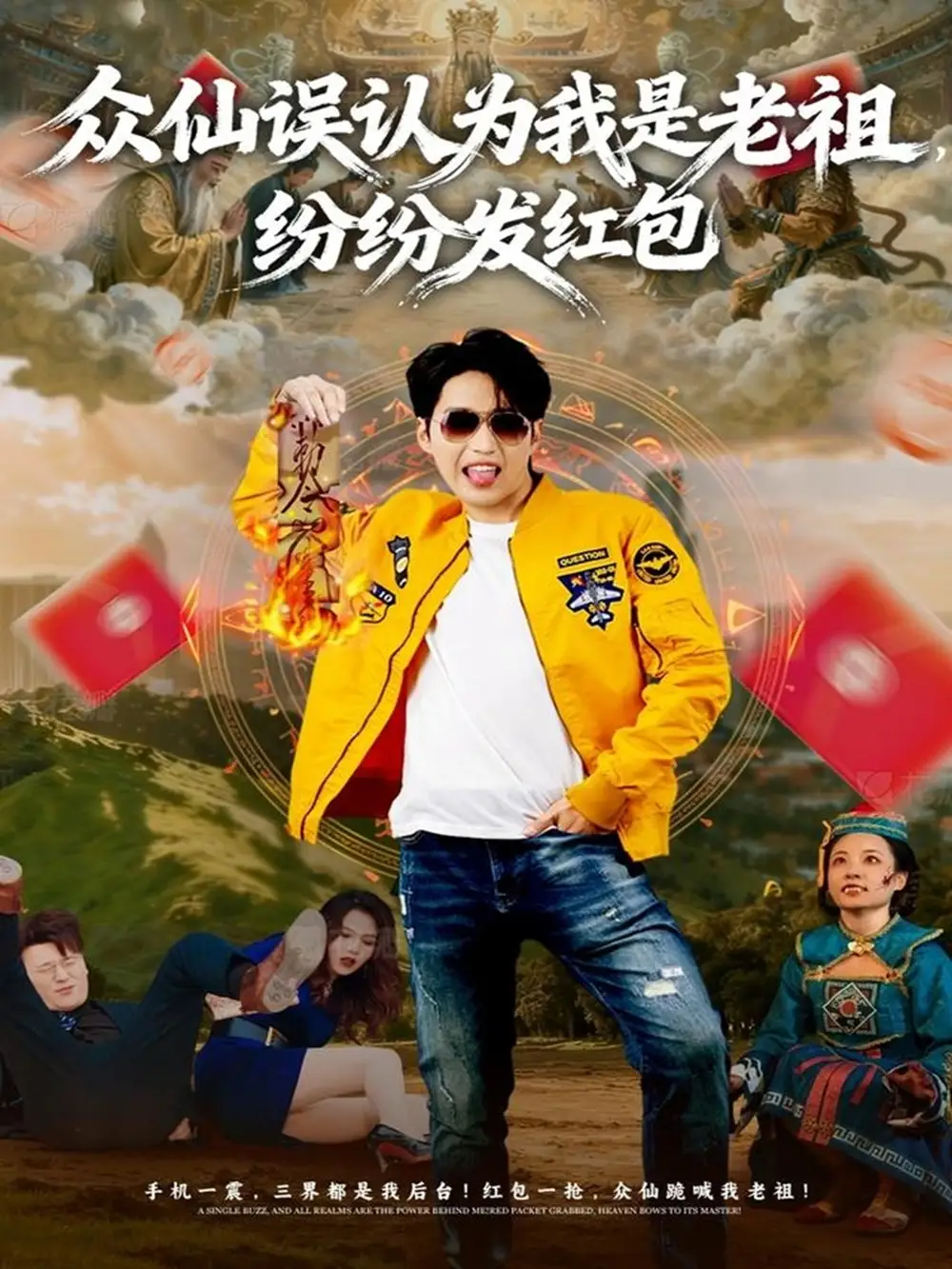 众仙误认为我是老祖，纷纷发红包（80集）天天＆杨敬晶海报