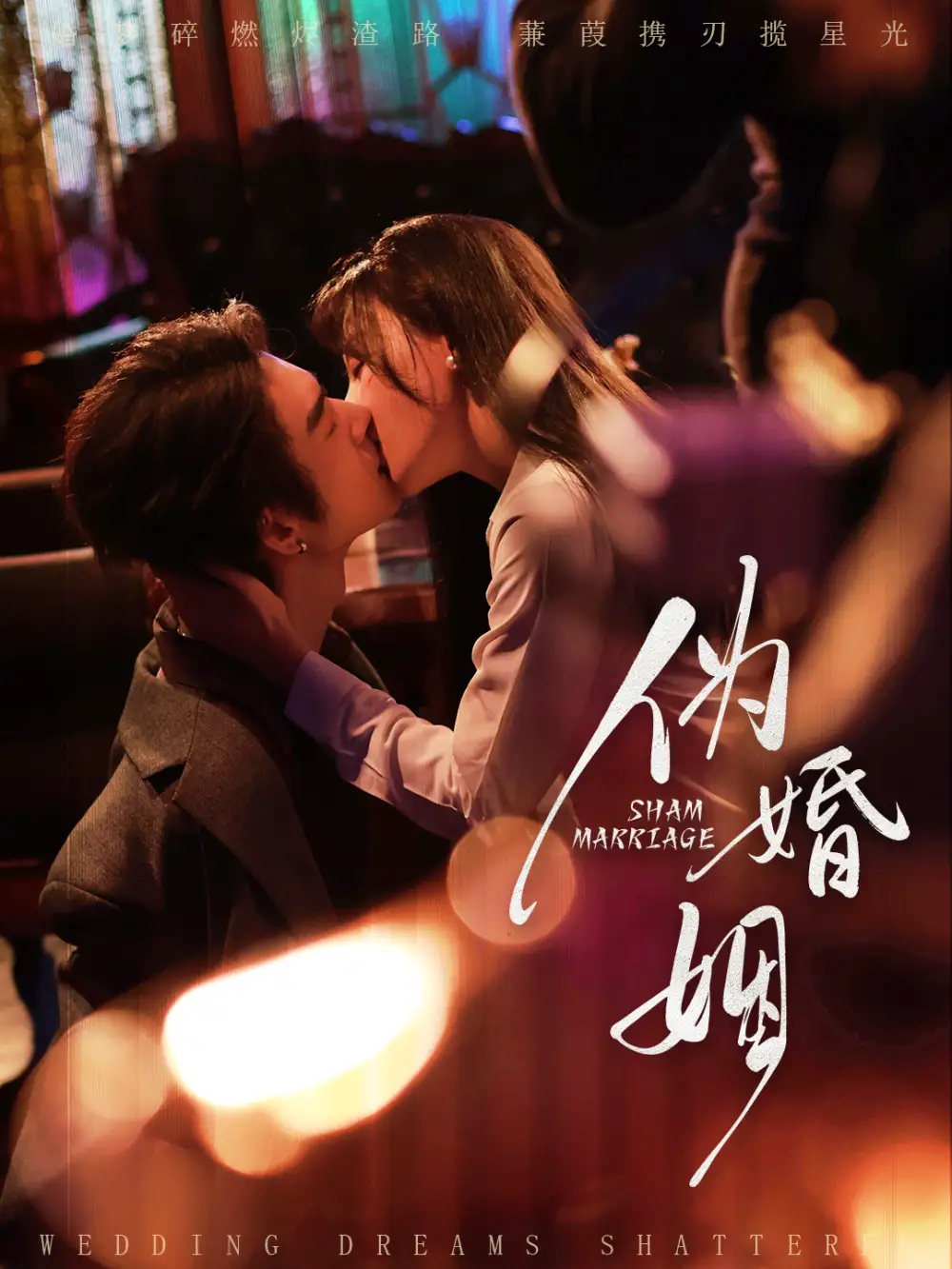 伪婚姻(75集)王上进&马铭婕高清海报图片 伪婚姻(75集)王上进&马铭婕海报