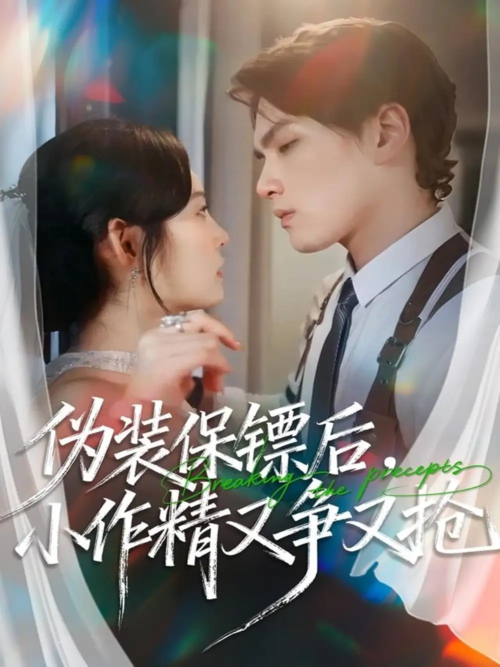 伪装保镖后,小作精又争又抢(62集)刘昊哲&徐菡琳高清海报图片 伪装保镖后,小作精又争又抢(62集)刘昊哲&徐菡琳海报