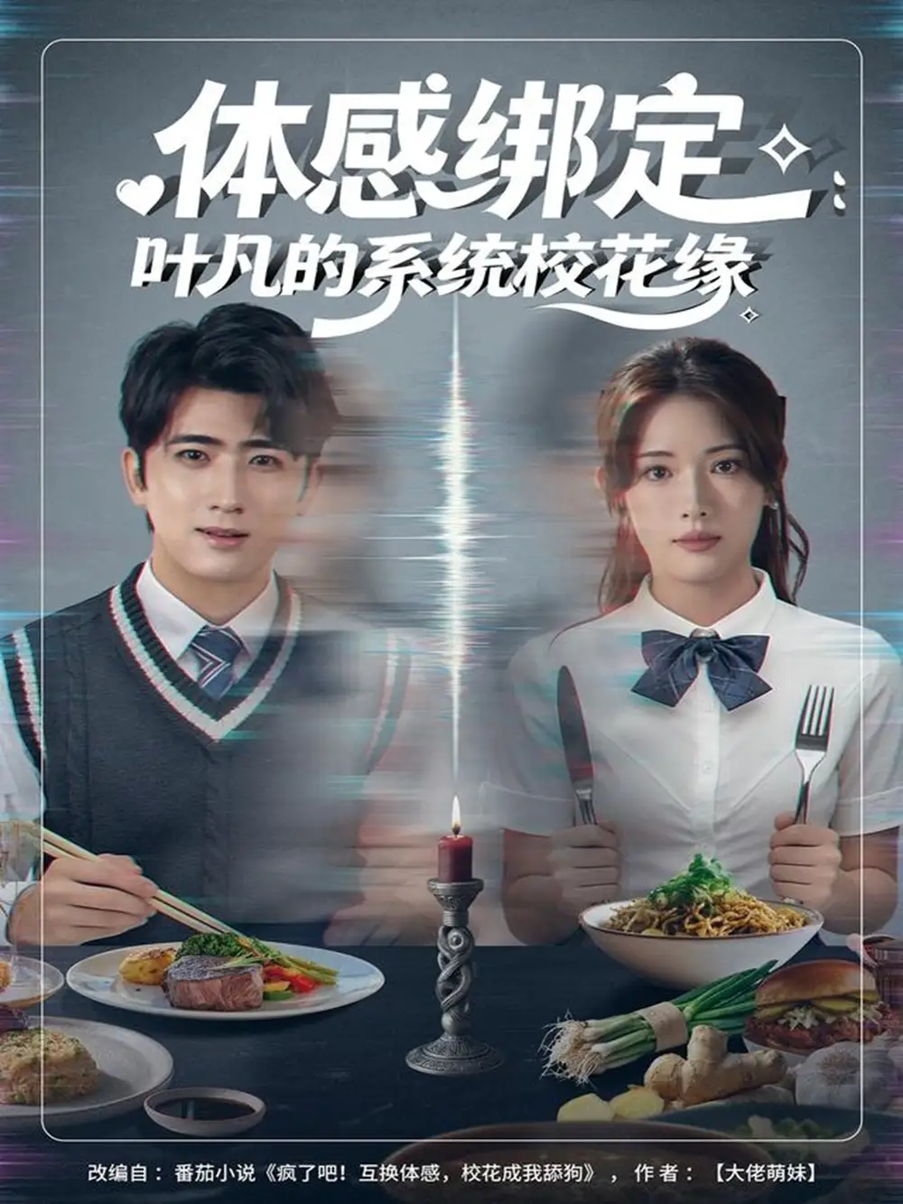 短剧《体感绑定：叶凡的系统校花缘》高清完整版全集免费观看