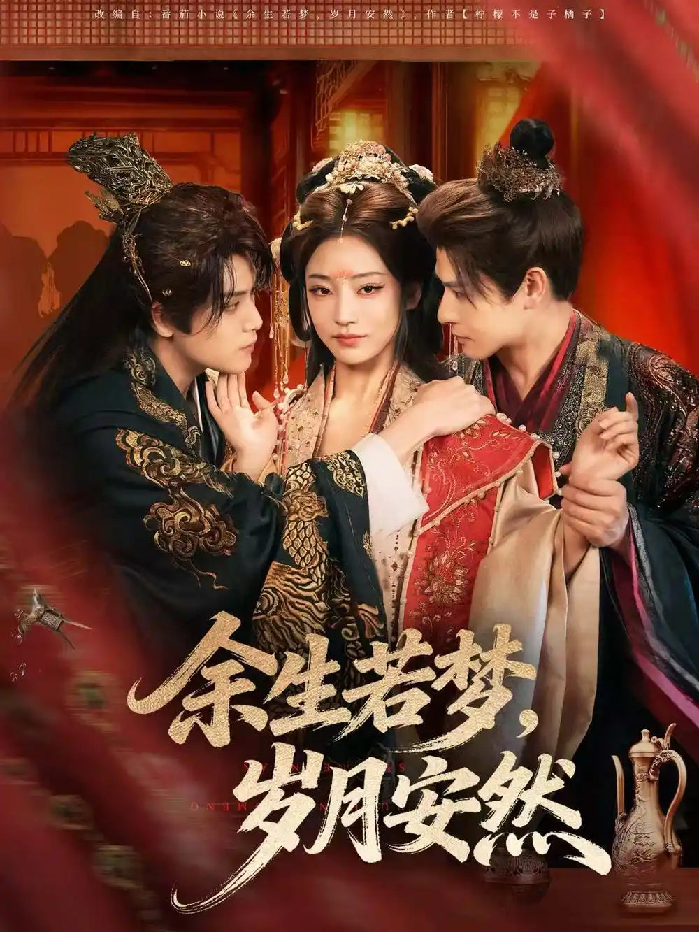 短剧《余生若梦，岁月安然》高清完整版全集免费观看