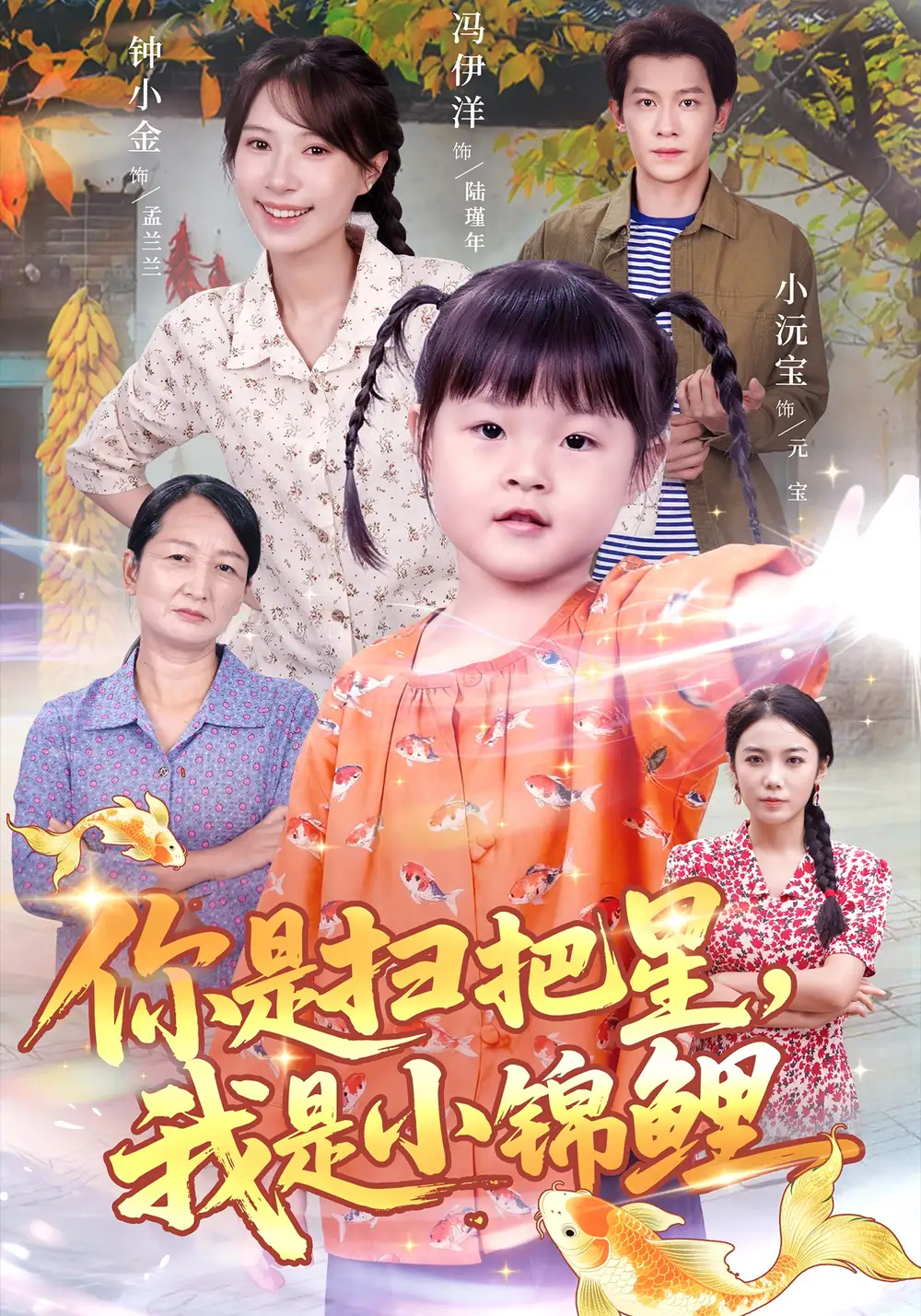 短剧《你是扫把星，我是小锦鲤》高清完整版全集免费观看