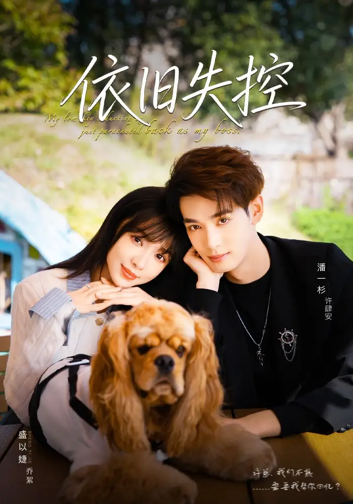 短剧《依旧失控》高清完整版全集免费观看