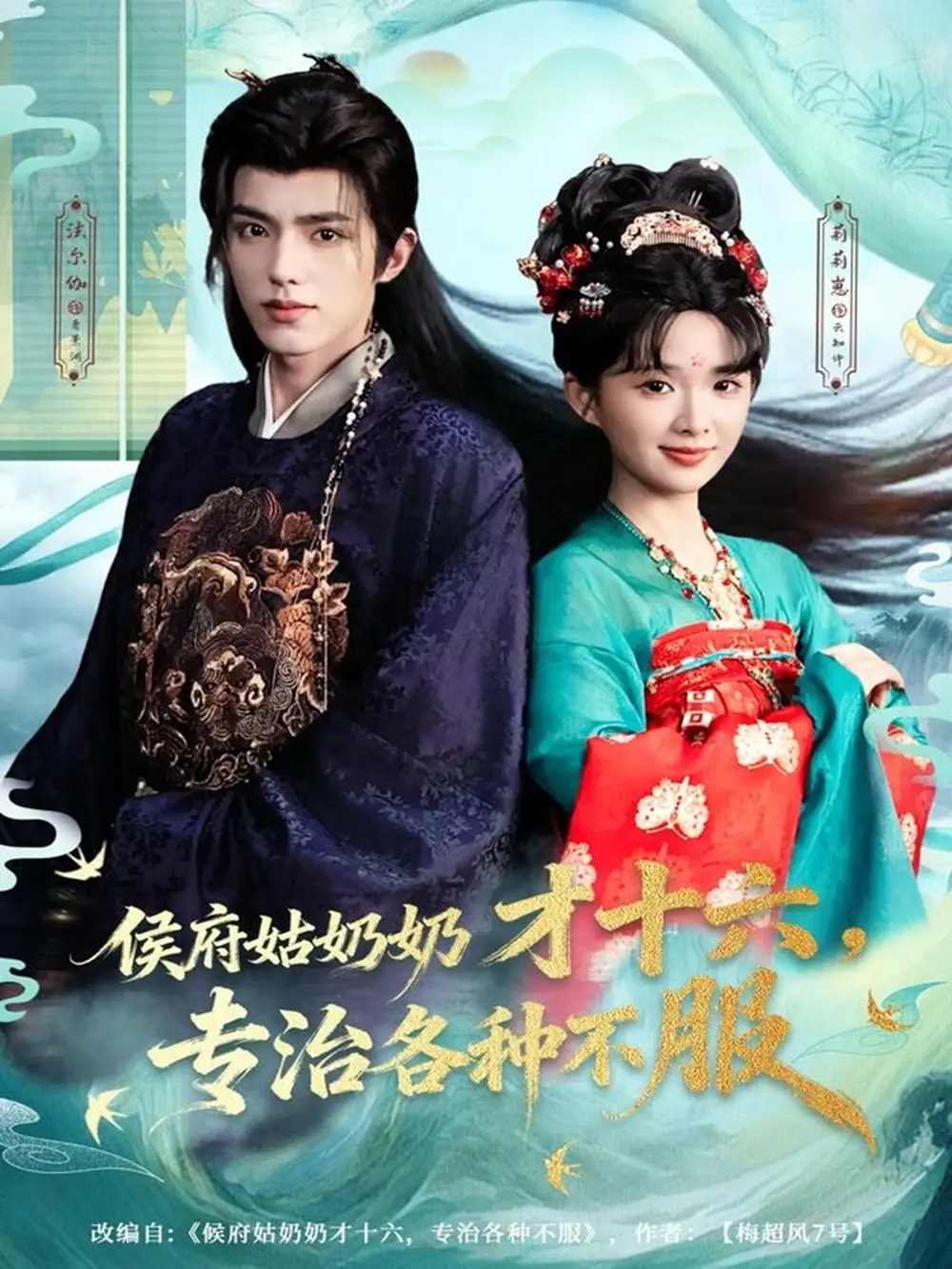 短剧《侯府姑奶奶才十六，专治各种不服》高清完整版全集免费观看