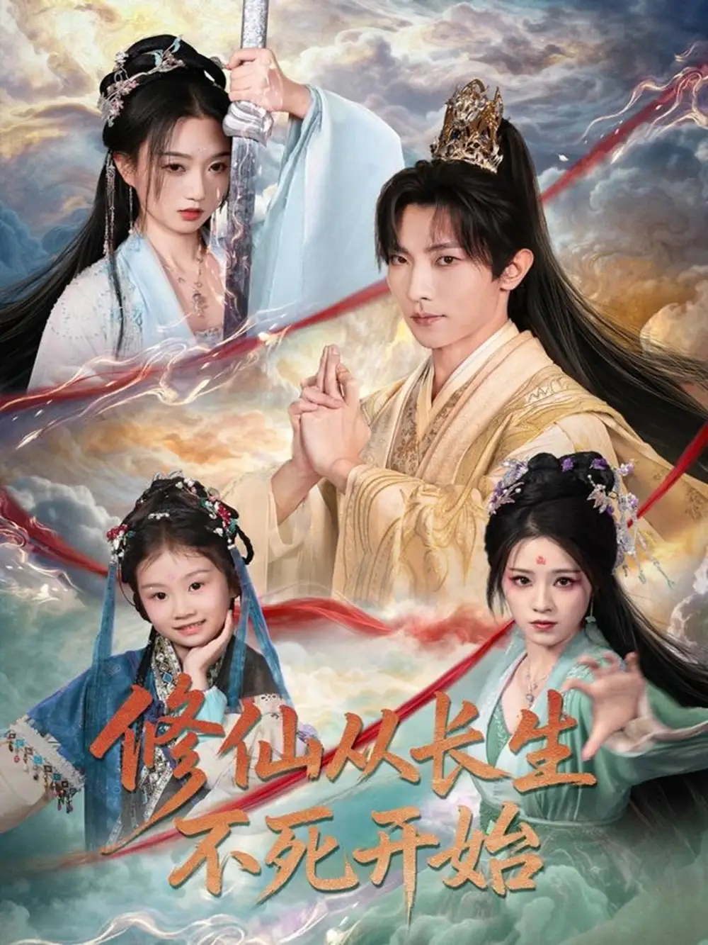 短剧《修仙从长生不死开始》高清完整版全集免费观看