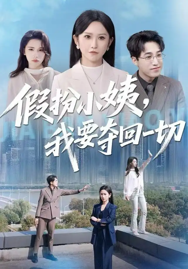 短剧《假扮小姨，我要夺回一切》高清完整版全集免费观看