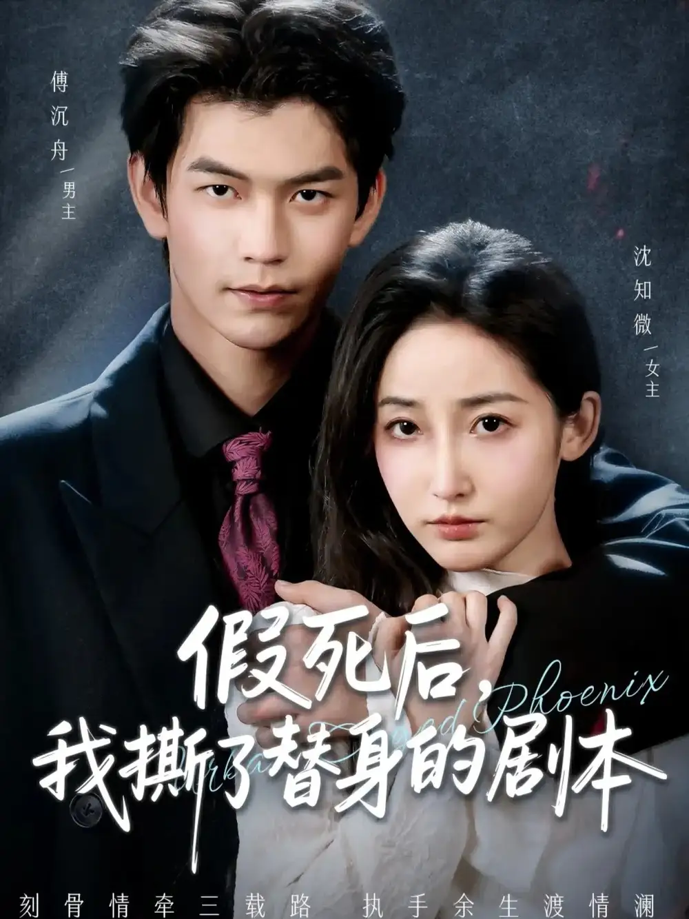 短剧《假死后，我撕了替身的剧本＆替身掉马后，傅爷连夜清算》高清完整版全集免费观看