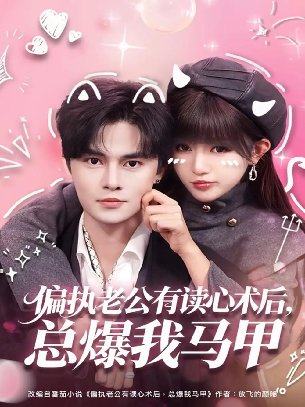 短剧《偏执老公有读心术后，总爆我马甲》高清完整版全集免费观看