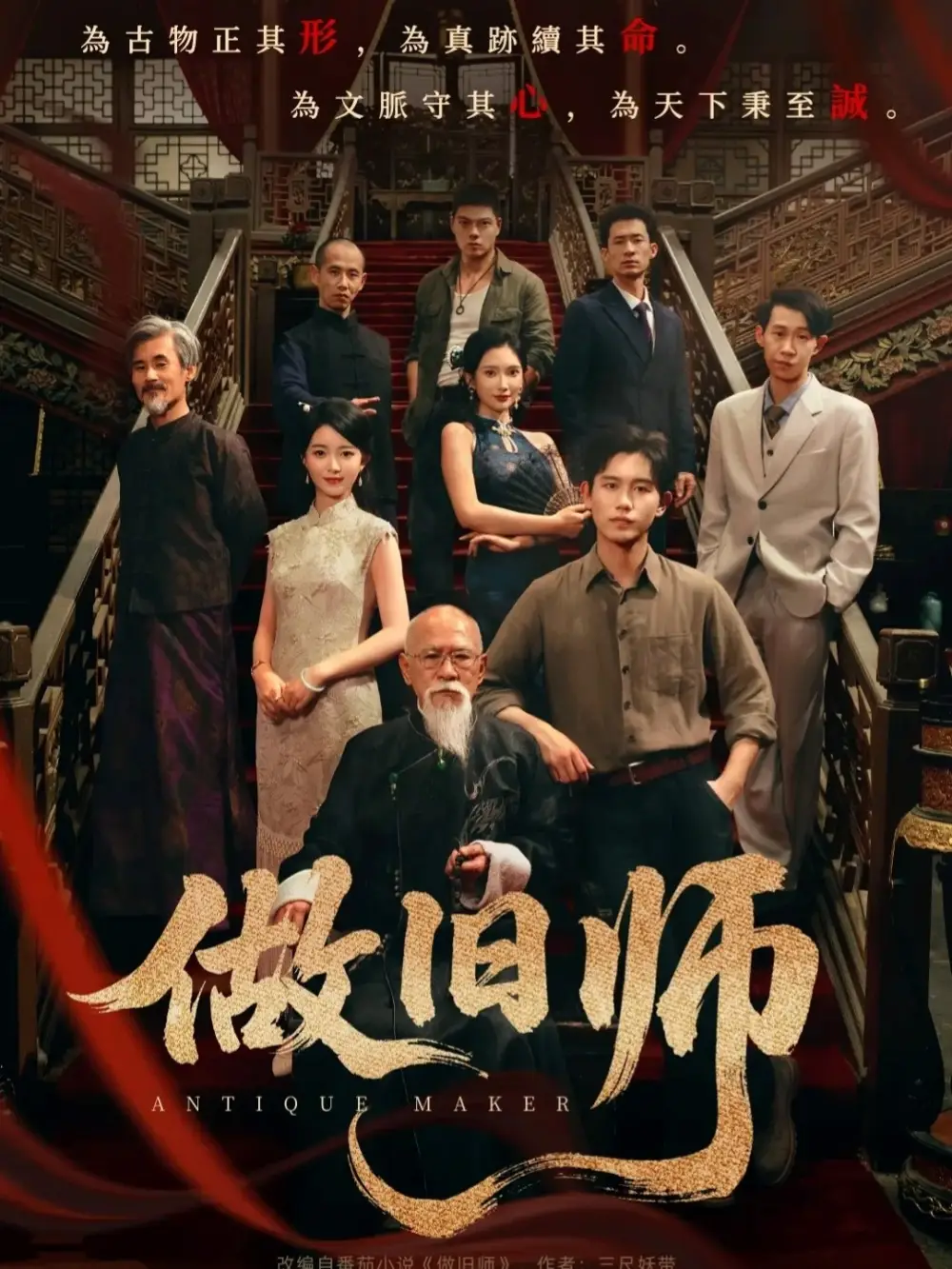 做旧师(105集)白方文&可凡高清海报图片 做旧师(105集)白方文&可凡海报