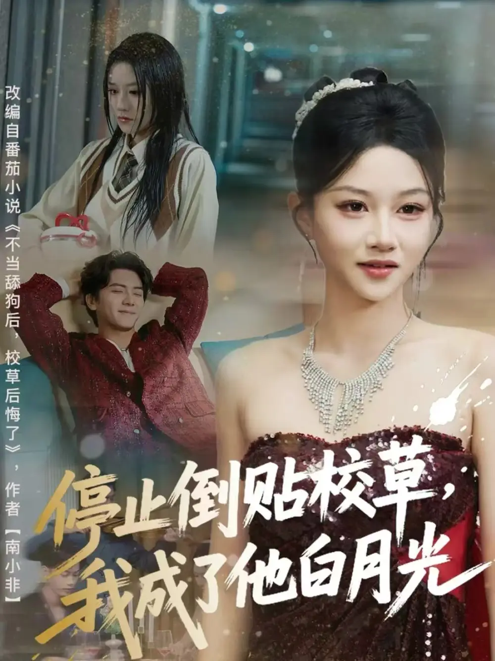 停止倒贴校草,我成了他白月光(61集)刘轩&杨洪高清海报图片 停止倒贴校草,我成了他白月光(61集)刘轩&杨洪海报