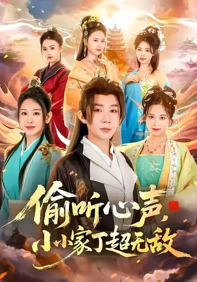 偷听心声,小小家丁超无敌(65集)王艺鑫&金文君&孙烟岚高清海报图片 偷听心声,小小家丁超无敌(65集)王艺鑫&金文君&孙烟岚海报