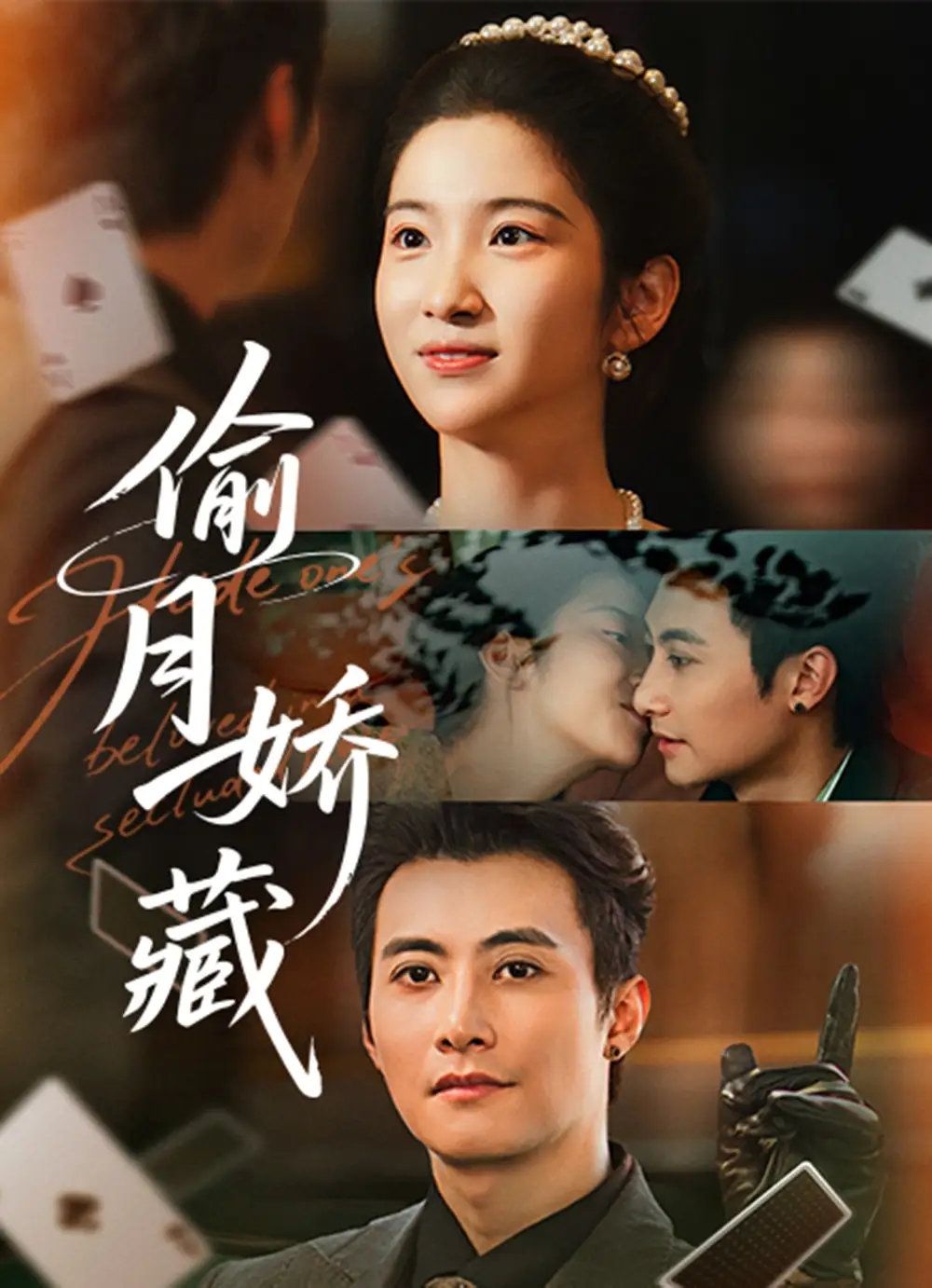 偷月娇藏（73集）淮文＆付妤舒海报