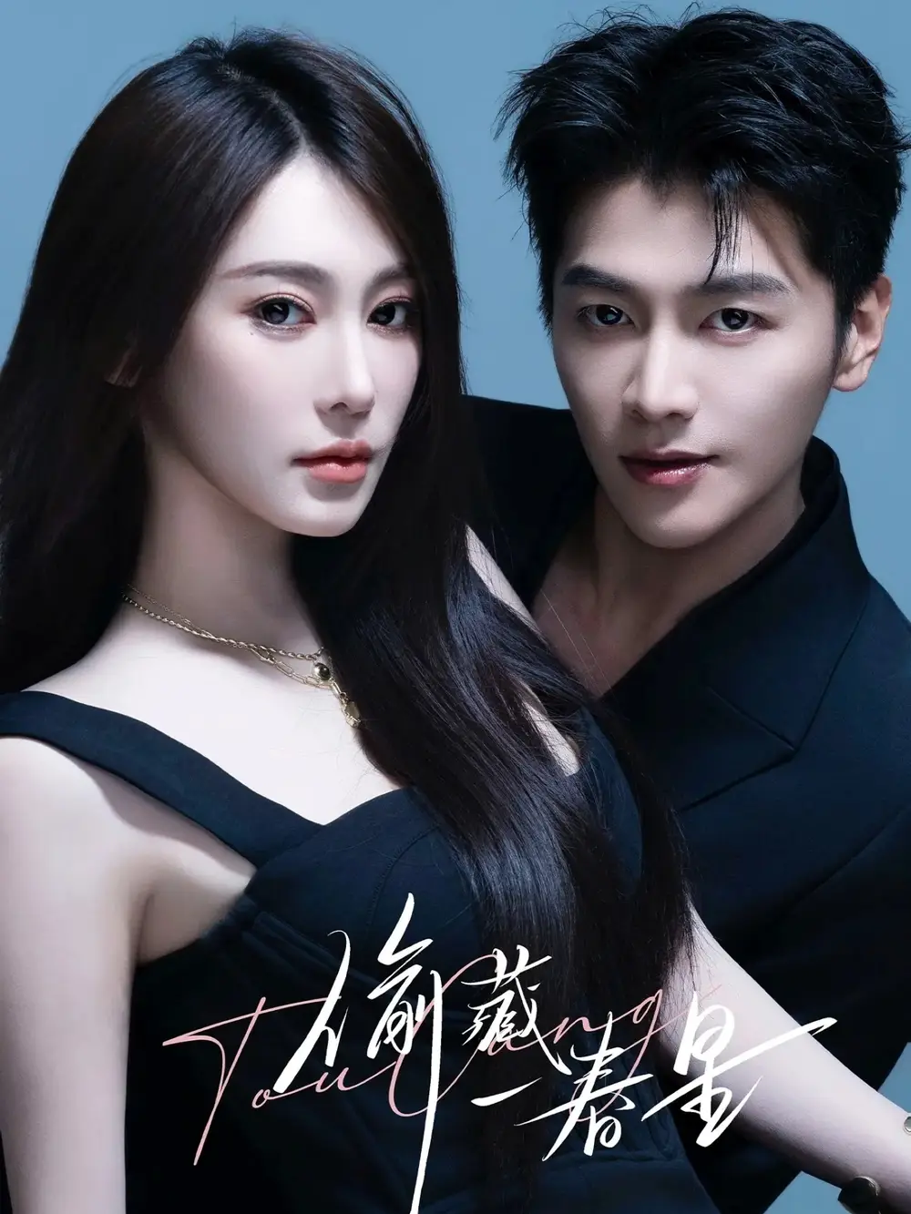 短剧《偷藏一春星》高清完整版全集免费观看