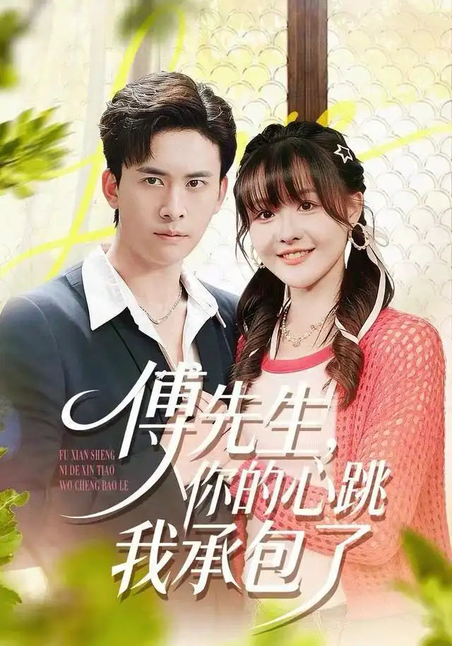 短剧《傅先生，你的心跳我承包了》高清完整版全集免费观看