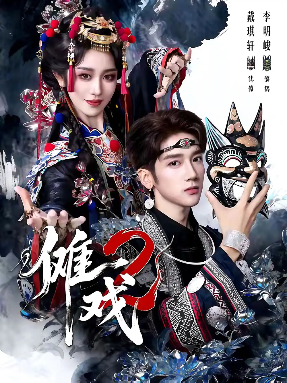 短剧《傩戏2第二部》高清完整版全集免费观看