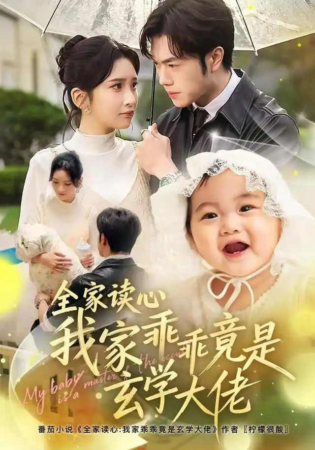 全家读心我家乖乖竟是玄学大佬(80集)聂子轩&肖茜文高清海报图片 全家读心我家乖乖竟是玄学大佬(80集)聂子轩&肖茜文海报