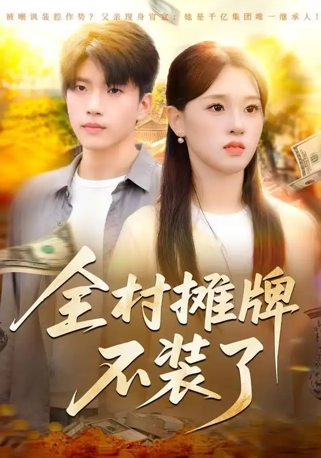 短剧《全村摊牌不装了》高清完整版全集免费观看