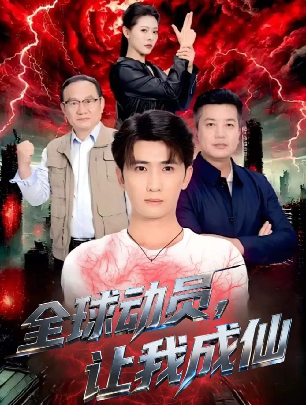 短剧《全球动员让我成仙》高清完整版全集免费观看