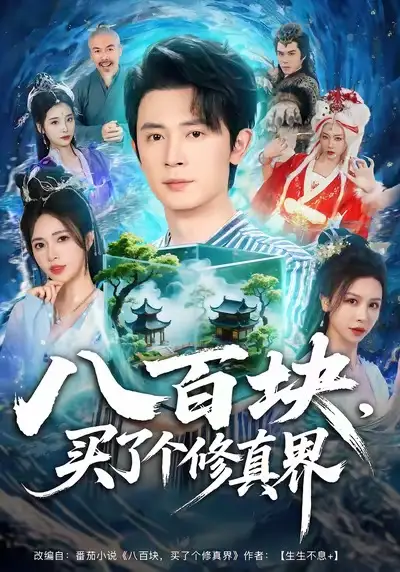 短剧《八百块，买了个修真界》高清完整版全集免费观看