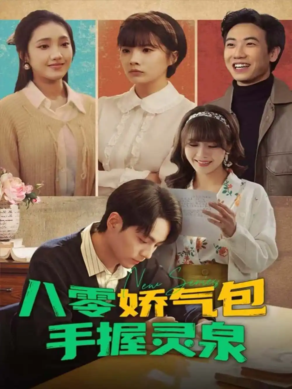 八零娇气包手握灵泉(70集)高哲&翟昭荣高清海报图片 八零娇气包手握灵泉(70集)高哲&翟昭荣海报