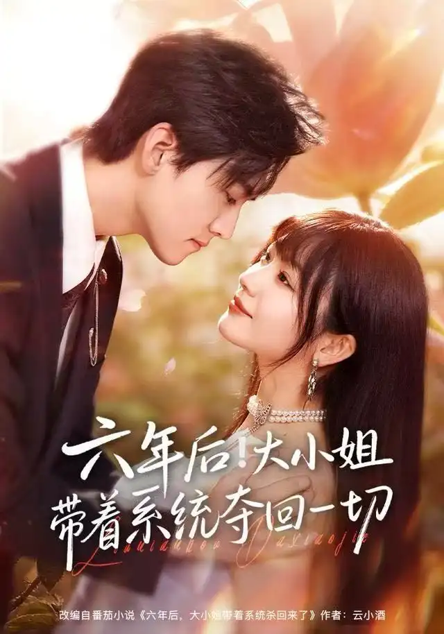 短剧《六年后！大小姐带着系统夺回一切》高清完整版全集免费观看