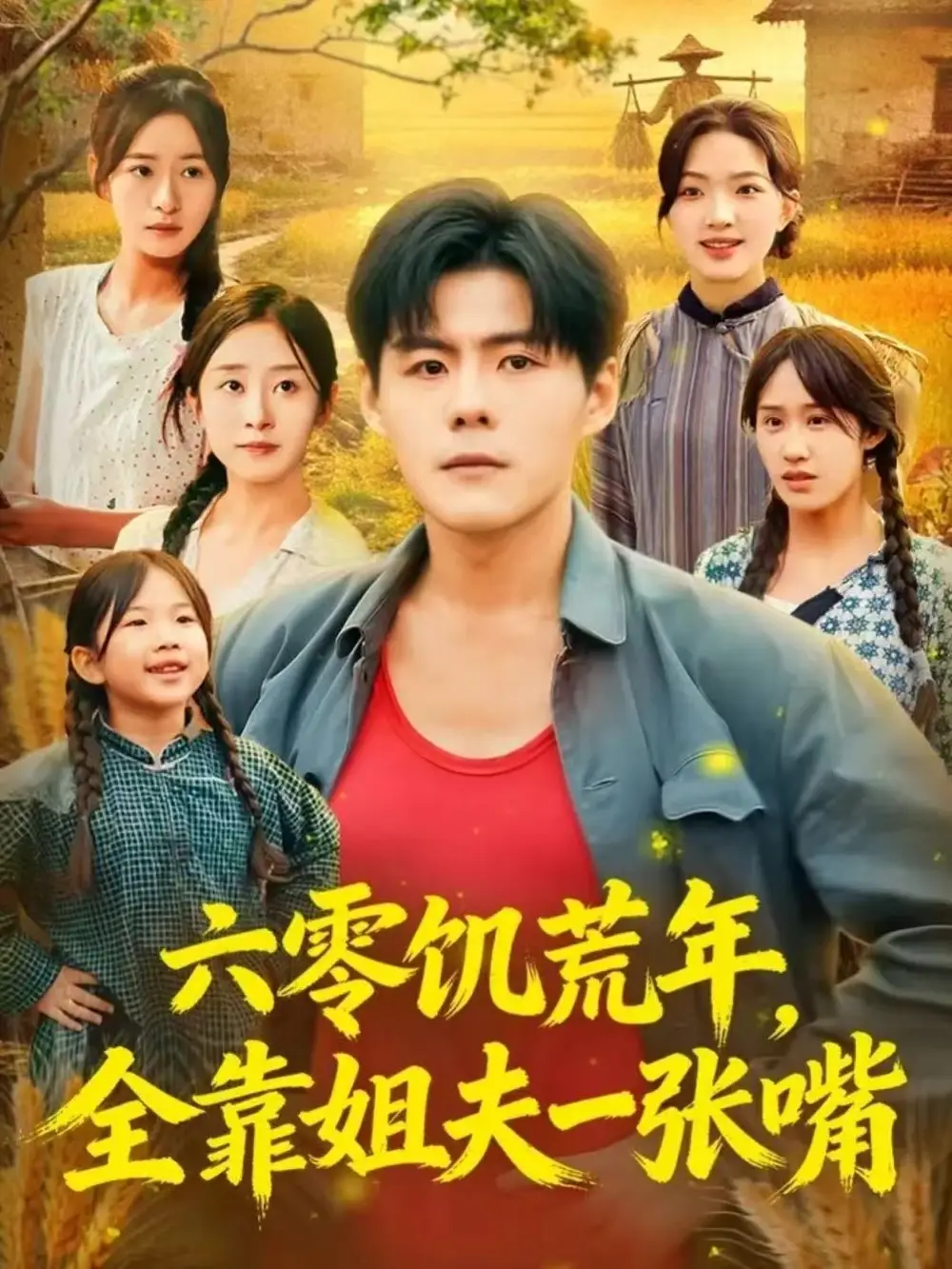 短剧《六零饥荒年，全靠姐夫一张嘴》高清完整版全集免费观看