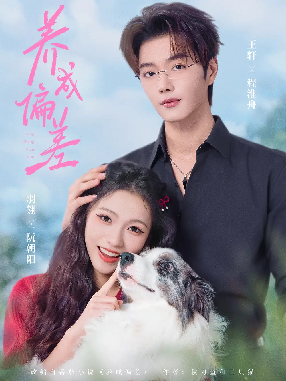 养成偏差(70集)王轩&羽翎高清海报图片 养成偏差(70集)王轩&羽翎海报
