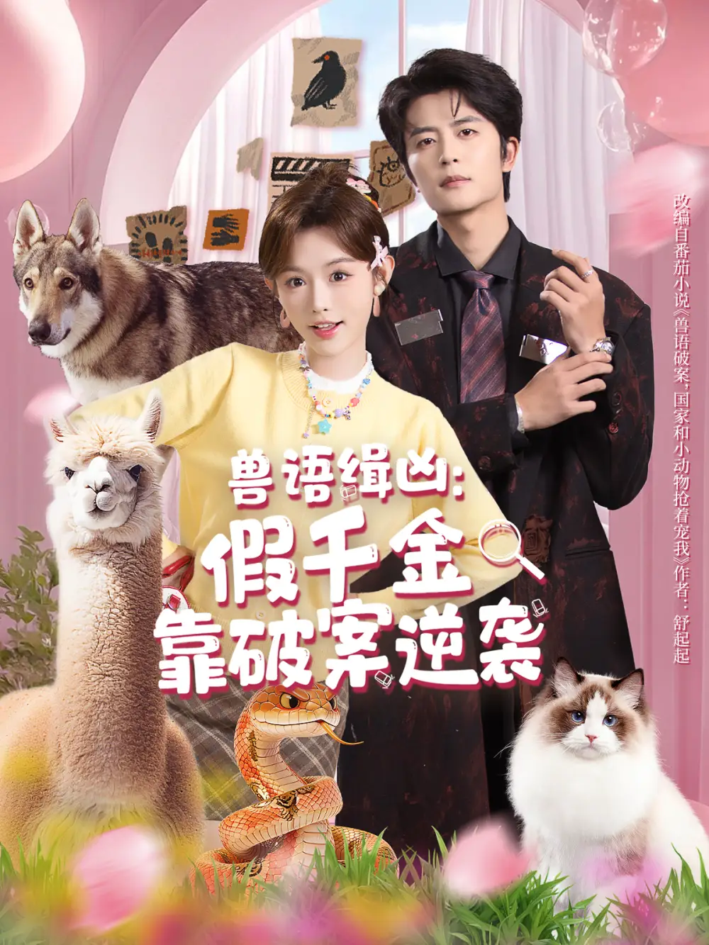 短剧《兽语缉凶：假千金靠破案逆袭》高清完整版全集免费观看