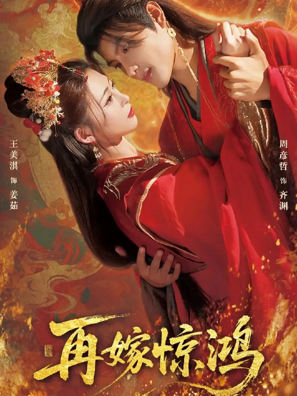 短剧《再嫁惊鸿》高清完整版全集免费观看