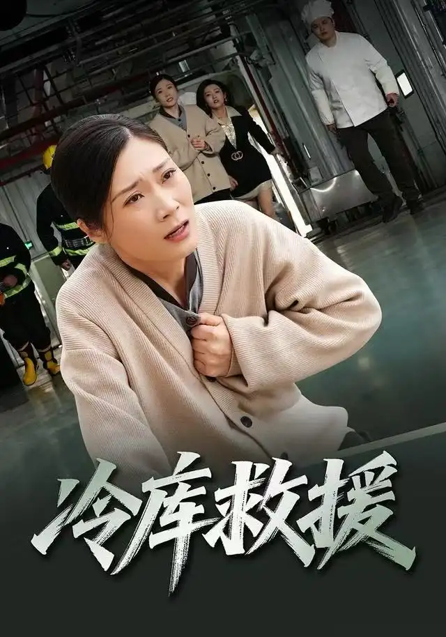 短剧《冷库救援》高清完整版全集免费观看