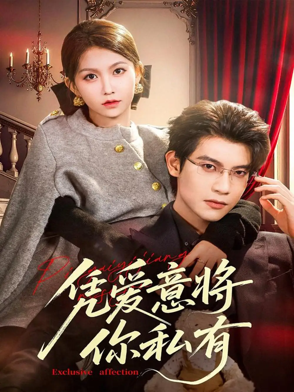 短剧《凭爱意将你私有》高清完整版全集免费观看