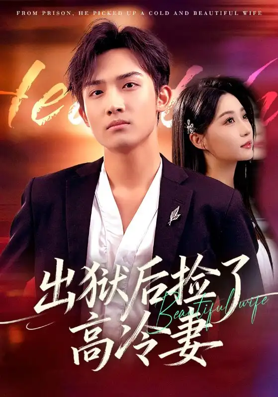 出狱后捡了高冷妻(71集)沈樑&冯瑞高清海报图片 出狱后捡了高冷妻(71集)沈樑&冯瑞海报
