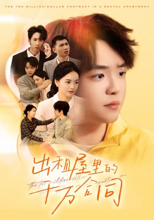 出租屋的千万合同(30集)闫丽敏高清海报图片 出租屋的千万合同(30集)闫丽敏海报