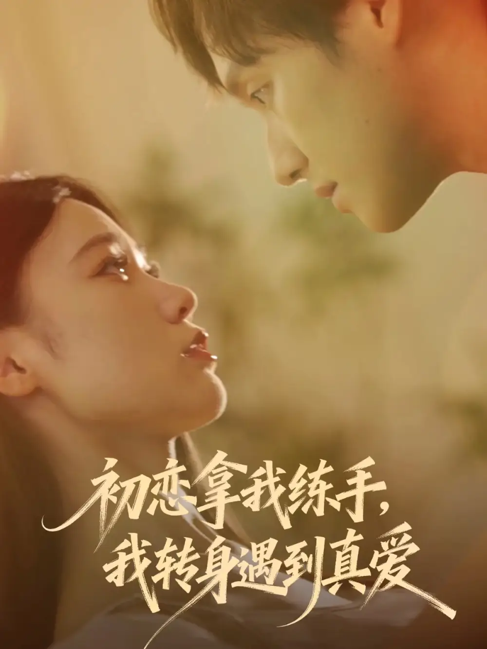 初恋拿我练手我转身遇到真爱(59集)嘉玮&何聪聪高清海报图片 初恋拿我练手我转身遇到真爱(59集)嘉玮&何聪聪海报