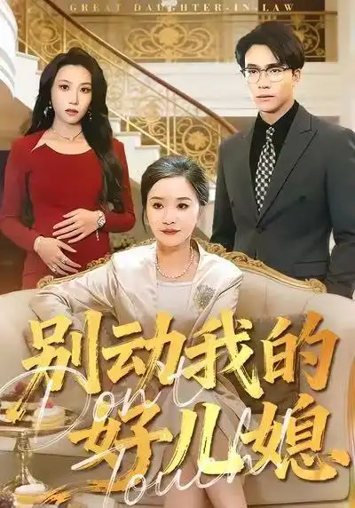 短剧《别动我的好儿媳》高清完整版全集免费观看