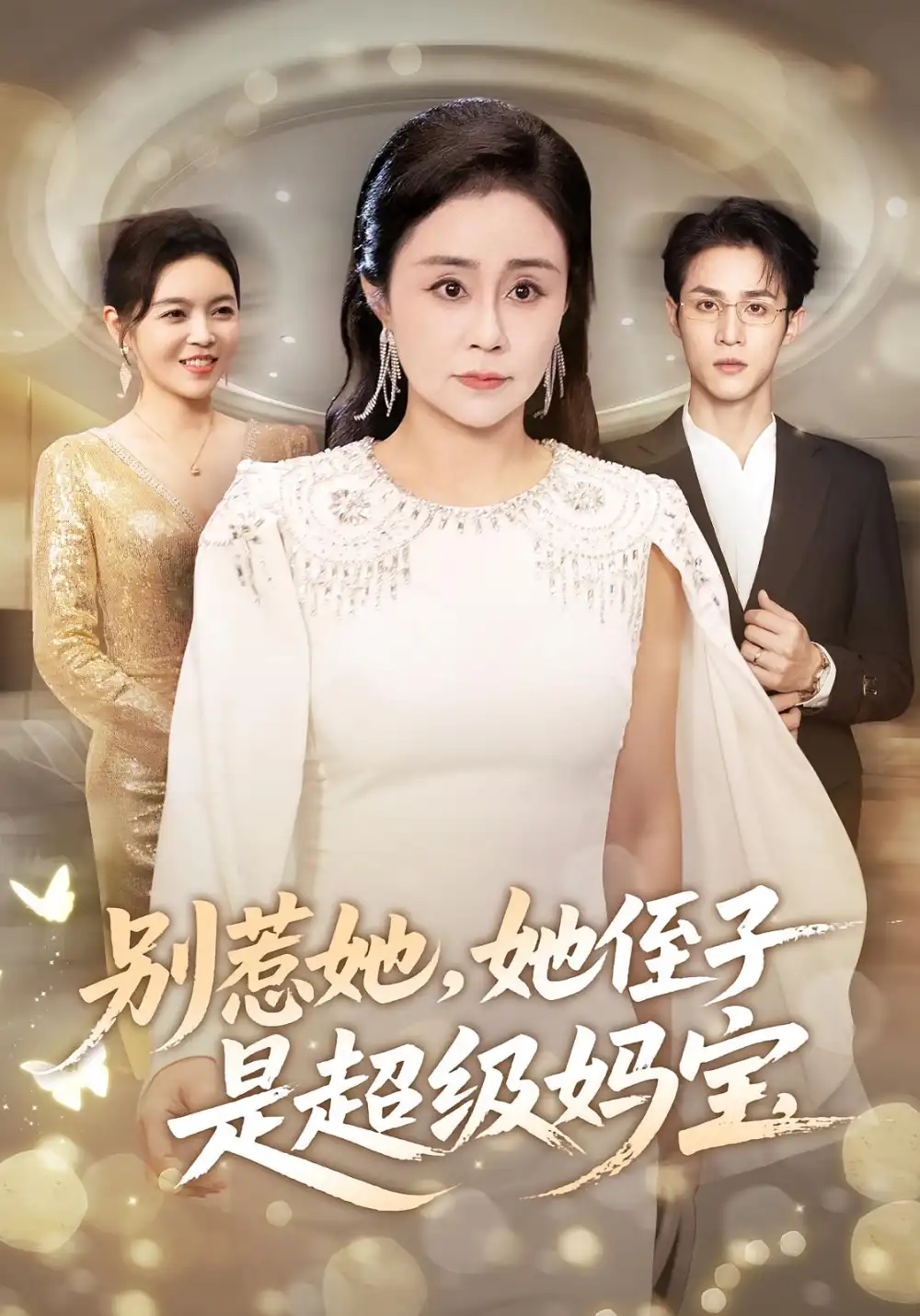 短剧《别惹她她侄子是超级妈宝》高清完整版全集免费观看